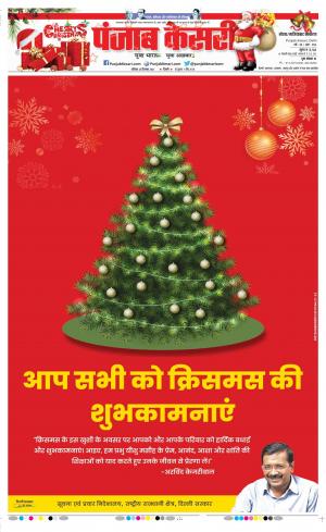 Date 25-12-2021 Punjab Kesari Noida