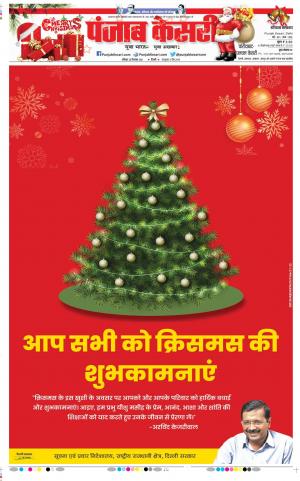 Date 25-12-2021 Punjab Kesari Faridabad