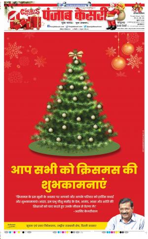 Date 25-12-2021 Punjab Kesari Bahadurgarh