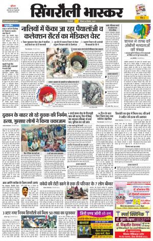 सिंगरौली भास्कर