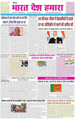 bharatdeshhamara punjab 27-12-2021