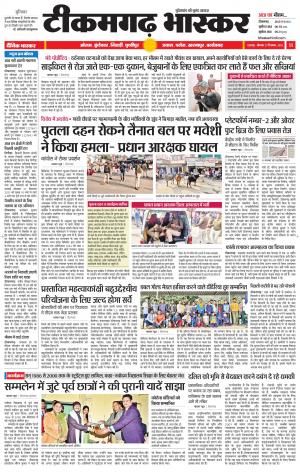 टीकमगढ़ भास्कर 