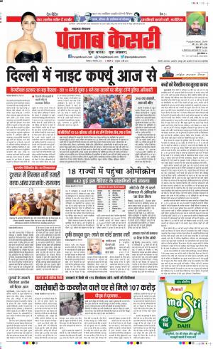 27-12-2021 PUNJAB KESARI Lucknow 