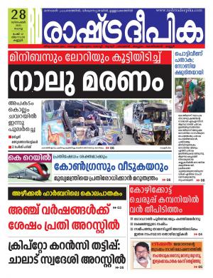 Rashtradeepika 28-12-2021