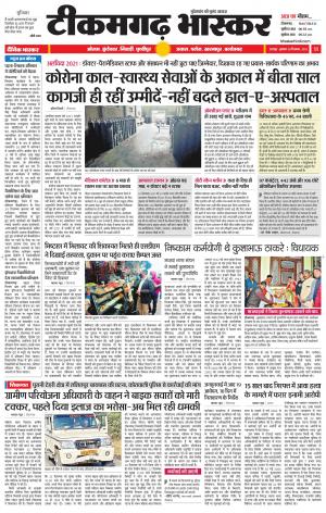 टीकमगढ़ भास्कर 