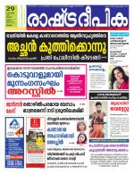 Rashtradeepika Alappuzha
