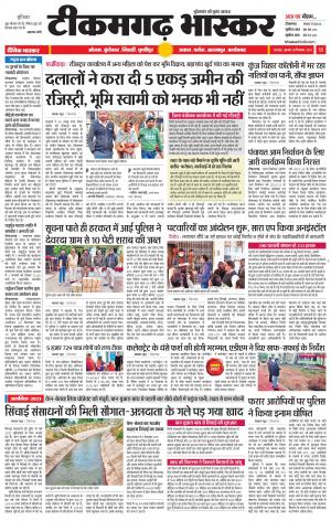टीकमगढ़ भास्कर 