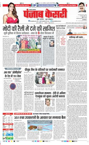 30-12-2021PUNJAB KESARI Lucknow