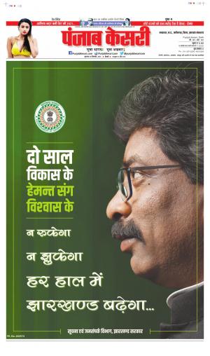 30-12-2021PUNJAB KESARI Bihar and Jharkhand