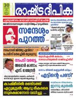 Rashtradeepika Kannur