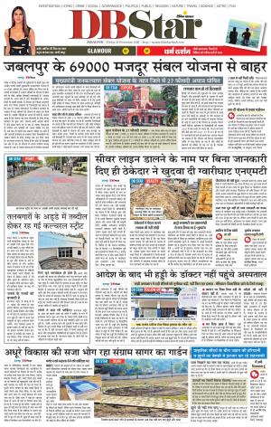 जबलपुर डीबी स्टार