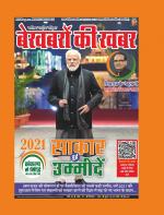 Bekhabaron Ki Khabar