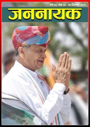 जननायक - 35 30 दिसम्बर 2021