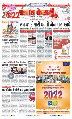  1-1-2022 PUNJAB KESARI Faridabad 