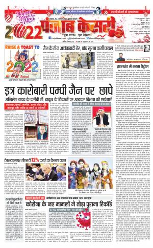 1-1-2022 PUNJAB KESARI Bihar and Jharkhand 