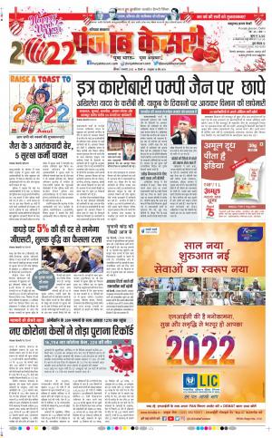  1-1-2022 PUNJAB KESARI Panipat 