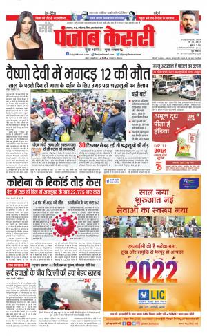 02-1-2022 PUNJAB KESARI Bihar and Jharkhand 