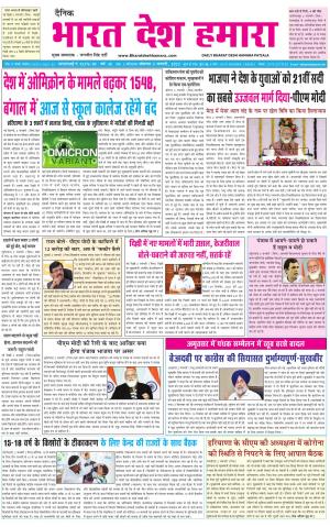 bharatdeshhamara punjab 3-01-2022