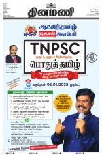 Dinamani - Ramanathapuram & Sivagangai