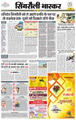 सिंगरौली भास्कर 