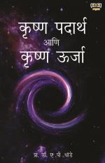 Krishan Padarth Aani Krishan Urja कृष्ण पदार्थ (dark Matter) आणि कृष्ण ऊर्जा (Dark Energy)