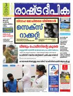 Rashtradeepika Malappuram 