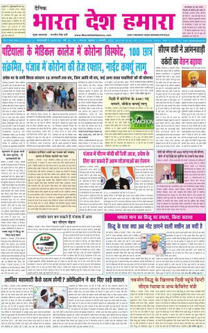 bharatdeshhamara punjab 5-01-2022