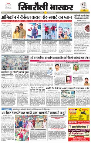 सिंगरौली भास्कर