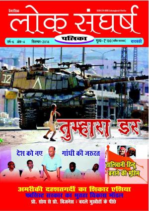 Loksangharsh patrika september 2014