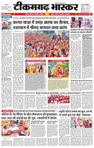 टीकमगढ़ भास्कर