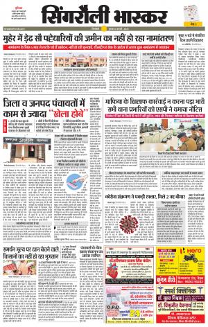 सिंगरौली भास्कर