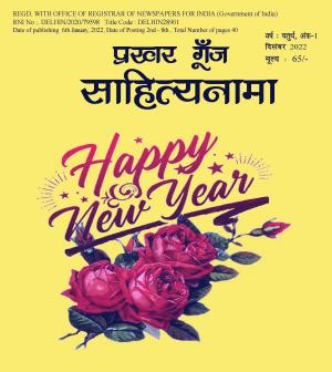 Prakhar Goonj Sahitynaama