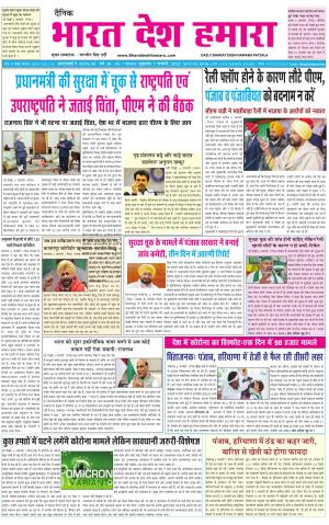 bharatdeshhamara punjab 7-01-2022