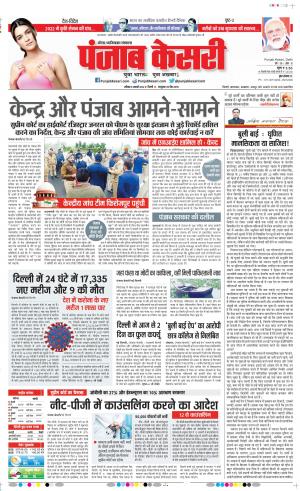 08-1-2022 PUNJAB KESARI Noida 