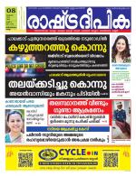 Rashtradeepika Trivandrum