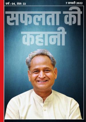 सफलता की कहानी - 33 | 7 जनवरी 2022