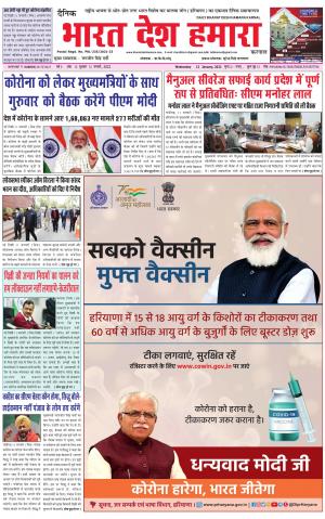 bharatdeshhamara haryana 12-01-2022