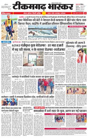 टीकमगढ़ भास्कर