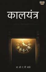 Kaal Yantra (Time Machine)