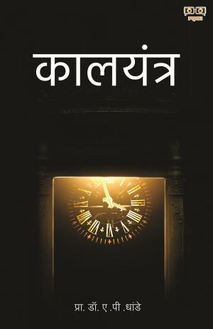 Kaal Yantra (Time Machine)