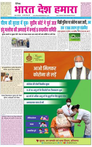 bharatdeshhamara punjab 13-01-2022