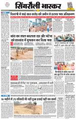 सिंगरौली भास्कर 