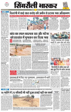 सिंगरौली भास्कर