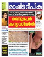 Rashtradeepika Kollam
