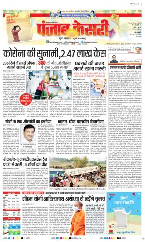 14-1-2022 PUNJAB KESARI Lucknow 