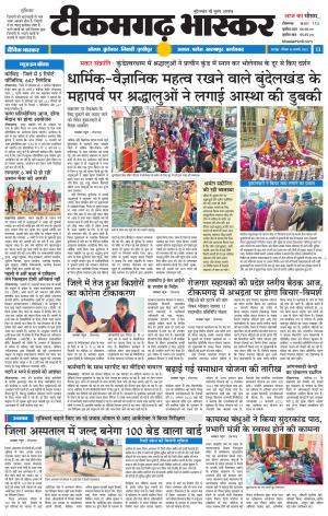 टीकमगढ़ भास्कर