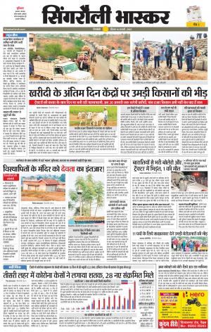 सिंगरौली भास्कर