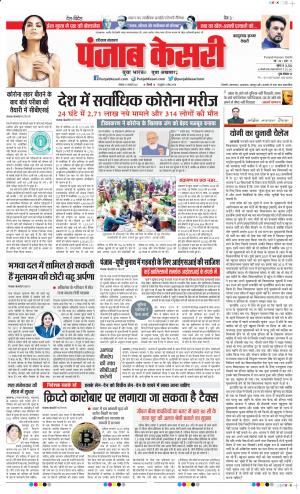 17-1-2022 PUNJAB KESARI Bahadurgarh 
