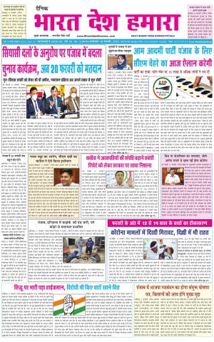 bharatdeshhamara punjab 18-01-2022