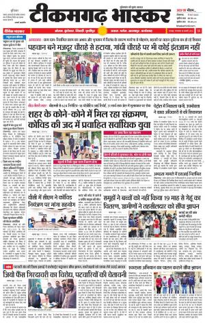 टीकमगढ़ भास्कर